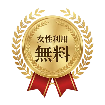 女性利用無料