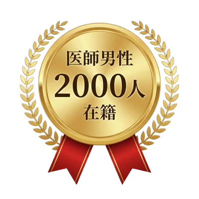 医師男性2000人在籍